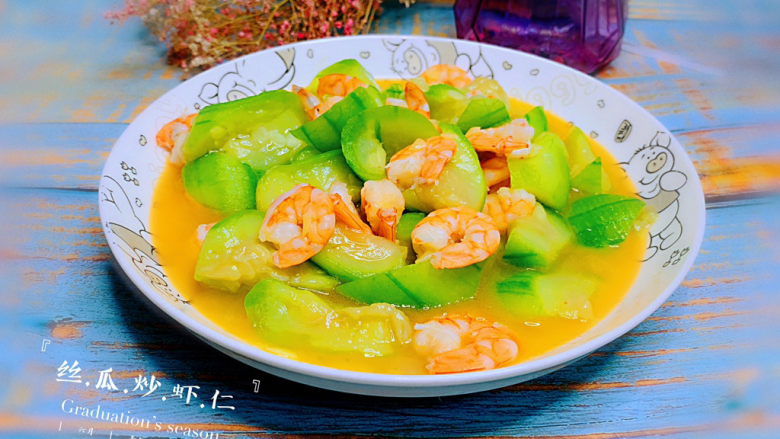 丝瓜炒虾仁 
